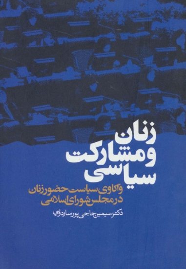 تصویر  زنان و مشارکت سیاسی (واکاوی سیاست حضور زنان در مجلس شورای اسلامی)